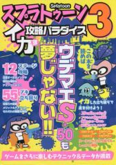 【中古】攻略本NS ≪シューティングゲーム≫ スプラトゥーン3 イカす攻略パラダイス