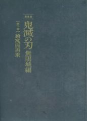 [중고] 애니메이션 뮤크 브로셔 극장판 [귀멸의 칼날]무한성편 ]제1장 猗窩座 재래 첫회 한정판