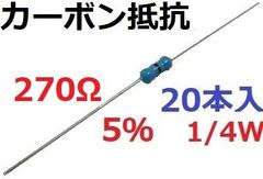 5％　1/4W　270Ω　工作用抵抗・カーボン抵抗　抵抗　20本入　＜res-614＞
