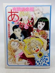 有閑倶楽部 あらかると 一条ゆかりの世界 - メルカリ