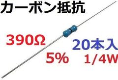 5％　1/4W　390Ω　工作用抵抗・カーボン抵抗　抵抗　20本入　＜res-617＞