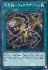 【中古】遊戯王 DBDS-JP034[SR]：閃刀機-ウィドウアンカー