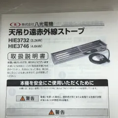 【即納】八光 天吊り遠赤外線ストーブ 付属品完備 工具関連用品 HIE3746