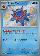 【中古】ポケモンカードゲーム 222/190[S]：(キラ)スターミー