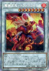 【中古】遊戯王 BODE-JP044 [PSE]：魔鍵変鬼-トランスフルミネ