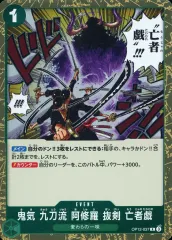 【中古】ONE PIECEカードゲーム OP12-037[R]：鬼気 九刀流 阿修羅 抜剣 亡者戯