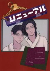 [Used] Women's General Doujinshi (including BL)Attack Titan≫ Renewal / Horse Mackerel (Levi x Eren) / Mackerel Sushi