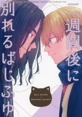 [Used] Women's General Doujinshi (including BL) ≪Tokyo Revengers≫ Bajifuyu to Separate in Two Weeks / Pome (Keisuke Baji x Chifuyu Matsuno) / Gunjou