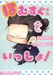 [Used] General doujinshi for women (including BL) ≪Jujutsu Kaisen≫ Together with Pomusugu-kun! / Ajusa (Satoru Gojo× Suguru Geto) / Black and White March