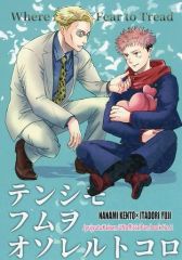 [Used] General doujinshi for women (including BL) ≪Jujutsu Kaisen≫ Tenshimofumu wo Osoreru Tokoro / Enan (Kento Nanami×Yuji Itadori) / Marliacea
