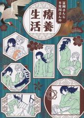 [Used] Women's General Doujinshi (including BL) ≪Demon Slayer≫ Tomioka and Shinazugawa's Recuperation Life / Senbara Aya (Tomioka Giyu, Shinazugawa Sanemi) / Arterosaly
