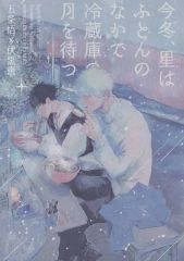 [Used] Women's General Doujinshi (including BL) ≪Jujutsu Kaisen≫ This Winter, the Stars Wait for the Refrigerator Moon in the Futon / Suyo (Satoru Gojo×Megumi Fushiguro) / Wednesday Tulip
