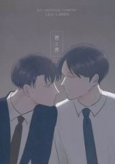 [중고] 여성용 일반 동인지(BL 포함) ≪진격의 거인≫ 남자와 남자 / 아사노코 (리바이×엘렌) / 사사노