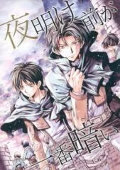 [Used] Women's General Doujinshi (including BL)Attack Titan≫ The darkest hour is just before dawn / Arina Tanemura (All Characters) / Meguro Empire