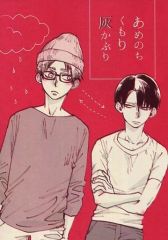 [Used] Women's General Doujinshi (including BL)Attack Titan≫ Rain then cloudy, ash-covered / Kuromame Kuro (Eren x Levi) / Yama Warau