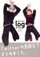 [중고] 여성용 일반 동인지(BL 포함) ≪주술회전≫ 빙글빙글 logbook / prima* (고죠 사토루×이타도리 유지) / 빙글빙글