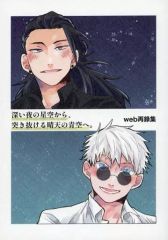 [Used] Women's General Doujinshi (including BL) ≪Jujutsu Kaisen≫ From the starry night sky to the clear blue sky. / Haru Sugaya (Suguru Geto x Satoru Gojo) / Ignis