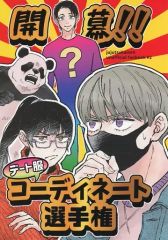 [중고] 여성용 일반 동인지(BL 포함) ≪주술회전≫ 개막!! 데이트복 코디 선수권 / 타베 (을골 우타×구마기 가시) / RANDAI