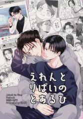 [Used] Women's General Doujinshi (including BL)Attack Titan≫ A Certain Day for Eren and Levi / Maine (Eren x Levi) / UNAP!