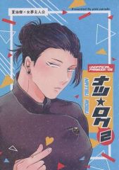[Used] Women's General Doujinshi (including BL) ≪Jujutsu Kaisen≫ Natsu Log 2 / Momoki (Geto Suguru) / Pink Parade