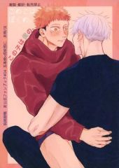 [중고] 여성용 일반 동인지(BL 포함한다) ≪주술회전≫ 이 아이는 나의, / 태()고죠 사토루×이타도리 유지) / 미명