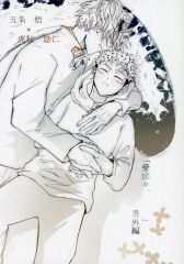 [중고] 여성용 일반 동인지(BL 포함한다) ≪주술회전≫ [애쇳들, ]번외편고죠 사토루×이타도리 유지) / 쿠라 아메