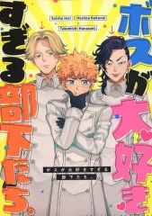 [Used] Women's General Doujinshi (including BL) ≪Tokyo Revengers≫ Subordinates who love their boss too much. / Pien (Inui Seishu, Kokonoi Hajime x Hanagaki Takemichi) / Bukkake Menrui