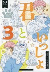 [Used] General doujinshi for women (including BL) ≪Jujutsu Kaisen≫ Kimi to Issho 3 / Fusan Satoru Gojo×Yuji Itadori) / Cat food