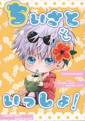 [Used] Women's General Doujinshi (including BL) ≪Jujutsu Kaisen≫ Together with Chiisato! / Ajusa (Satoru Gojo× Suguru Geto) / Black and White March