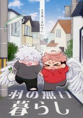 [중고] 여성용 일반 동인지(BL 포함한다) ≪주술회전≫ 날개 없는 생활 / sos (고죠 사토루×이타도리 유지) / 치이코 정원