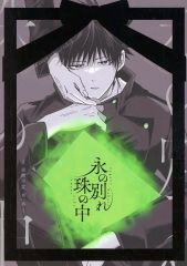 [Used] Women's General Doujinshi (including BL) ≪Jujutsu Kaisen≫ Eternal Farewell in the Jewel / Satoami (Satoru Gojo×Megumi Fushiguro) / Fat Content On Demand