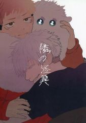 [중고] 여성용 일반 동인지(BL 포함한다) ≪주술회전≫ 옆의 괴이 / 스타 (고죠 사토루×이타도리 유지) / 소금 과다