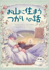 [중고] 여성용 일반 동인지(BL 포함한다) ≪주술회전≫ 산에 사는 우울한 이야기 ​​/ con (고죠 사토루×이타도리 유지) / 황혼