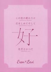 [Used] Women's General Doujinshi (including BL)Attack Titan≫ Hold me close at the end of the world and tell me you love me / Imai (Eren x Levi) / 2.4h