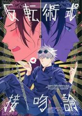 [Used] General doujinshi for women (including BL) ≪Jujutsu Kaisen≫ Reverse Cursed Technique Kiss Theory / Umire (Geto Suguru x Satoru Gojo) / Aquarium