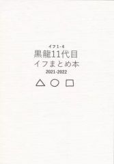 [Used] Women's General Doujinshi (including BL) ≪Tokyo Revengers≫ Black Dragon 11th Generation If Compilation Book / Sanda (Hanagaki Takemichi, Inui Seisou, Kokonoi Hajime) / 1104