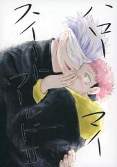[Used] Women's General Doujinshi (including BL) ≪Jujutsu Kaisen≫ Hello My Sweet World 2 / Aasa (Satoru Gojo×Yuji Itadori) / no retreat