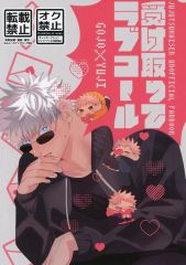 [Used] Women's General Doujinshi (including BL) ≪Jujutsu Kaisen≫ Accept My Love Call / Harawata Oishii (Satoru Gojo×Yuji Itadori) / Momonohara Jam