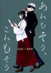 [중고] 여성용 일반 동인지(BL 포함한다) ≪주술회전≫ 저것도 그래, 이것도 그렇다 / 사카 (고죠 사토루×안가희)/출구눈