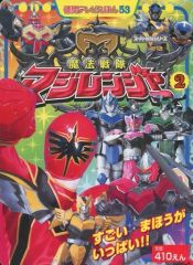 徳間TV絵本 魔法戦隊マジレンジャー③来たぞ天空勇者マジシャイン