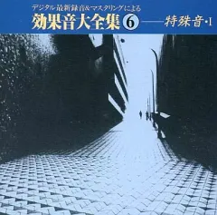 【中古】その他CD 効果音大全集6-＜特殊音＞I