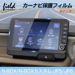 FLD2261 ホンダ N-BOX N-BOXカスタム JF5 JF6 カーナビ保護フィルム 9インチ ナビ カーナビ液晶フィルム 強化ガラス フィルム 画面保護 超透明 指紋軽減 キズ防止 撥水撥油 アクセサリー
