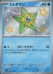 【中古】ポケモンカードゲーム 221/190[S]：(キラ)ヒトデマン