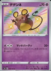 【中古】ポケモンカードゲーム 250/190[S]：(キラ)デデンネ
