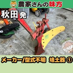 耕運機用 アタッチメント 畝立て器 培土器 - メルカリ