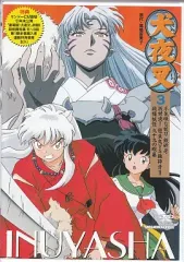 【中古】アニメDVD 犬夜叉 3