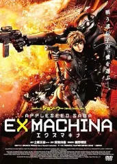 【中古】アニメDVD エクスマキナ  APPLESEED  SAGA  スタンダード・エディション