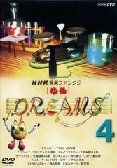 廃盤】NHK音楽ファンタジーゆめ(4) [DVD] - メルカリ