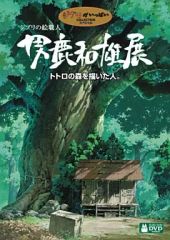 [중고] 기타 DVD 지브리의 그림 장인 오가 카즈오 전 ~ 토토로의 숲을 그린 사람 ~