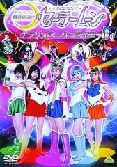 [중고] 일본 음악 DVD 옴니버스 / 미소녀 전사 세일러 문 키라리 슈퍼라